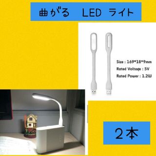 小型で便利♪曲げられる　フレキシブルミニusb ledライト 白色　2個(蛍光灯/電球)