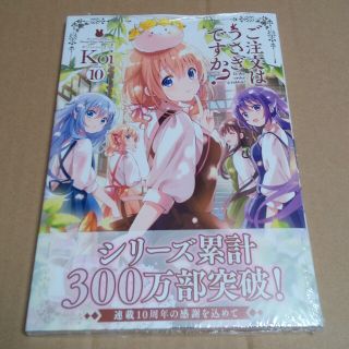 ご注文はうさぎですか？ １０巻　新品未読品(青年漫画)