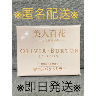 バートン(BURTON)の美人百花　1月　付録　OLIVIA BURTON コンパクトミラー　手鏡　堀田茜(ミラー)