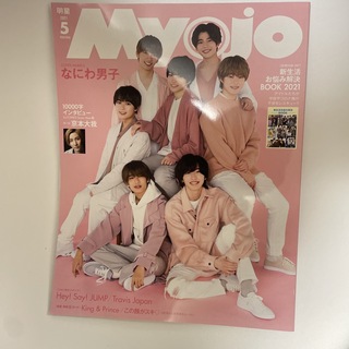 シュウエイシャ(集英社)のMyojo (ミョウジョウ) 2021年 05月号(その他)