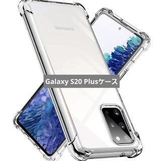 【歳末SALE】Galaxy S20 Plusケース クリア 透明(モバイルケース/カバー)