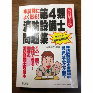 本試験によく出る！第４類消防設備士問題集 改訂第６版(資格/検定)