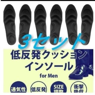 3セット 男性用 新品未使用　低反発ソフトクッション インソール(ドレス/ビジネス)