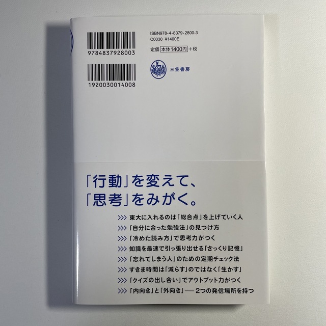 東大Ｎｏ．１頭脳が教える頭を鍛える５つの習慣 思考の生産性がみるみる上がる「知的 エンタメ/ホビーの本(ビジネス/経済)の商品写真