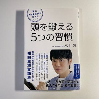 東大Ｎｏ．１頭脳が教える頭を鍛える５つの習慣 思考の生産性がみるみる上がる「知的(ビジネス/経済)