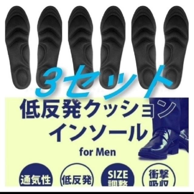 3セット 男性用 新品未使用　低反発ソフトクッション インソール メンズの靴/シューズ(スニーカー)の商品写真