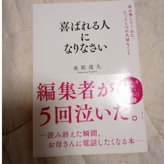 喜ばれる人になりなさい 母が残してくれた、たった１つの大切なこと(ビジネス/経済)