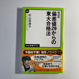 偏差値２９からの東大合格法 精選版(その他)