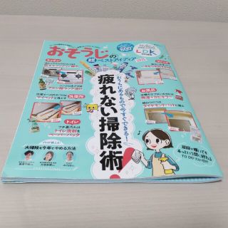 【値下げしました】『おそうじの超ベストアイディア ２０２３ 疲れない掃除術』(住まい/暮らし/子育て)