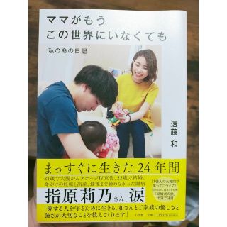 ママがもうこの世界にいなくても　本(文学/小説)