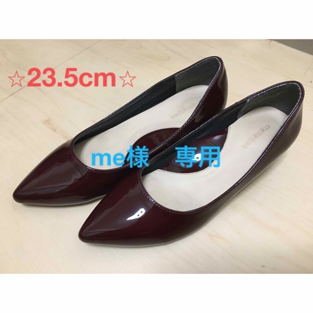 期間限定キャンペーン velikoko ヴェリココ 23.5cmフラットシューズ パンプス velikoko フラットパンプス 23.5cm