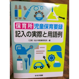 児童保育要録 記入の実際と用語例  (人文/社会)