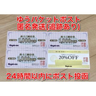 ライトオン(Right-on)のライトオン 株主優待 3,000円＋オンラインクーポン(ショッピング)