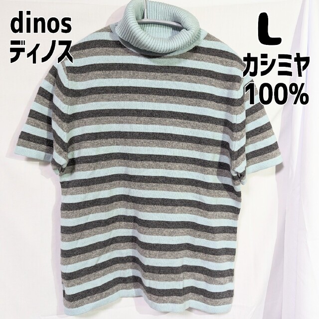 dinos(ディノス)のディノス カシミヤセーター 半袖 ブルー ボーダー L レディースのトップス(ニット/セーター)の商品写真