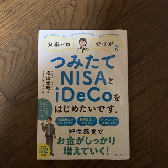 知識ゼロですが、つみたてＮＩＳＡとｉＤｅＣｏをはじめたいです。 エンタメ/ホビーの本(ビジネス/経済)の商品写真