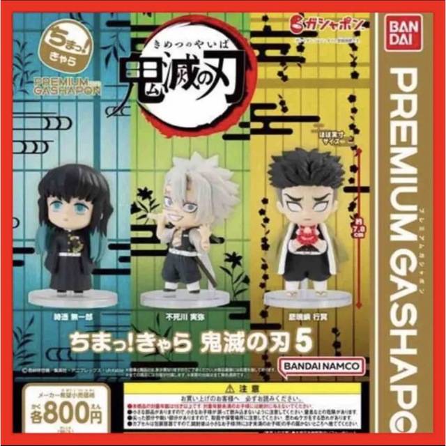 BANDAI(バンダイ)の☆1186 ちまっ！きゃら 鬼滅の刃5 不死川実弥 時透無一郎 悲鳴嶼行冥 ３種 エンタメ/ホビーのフィギュア(アニメ/ゲーム)の商品写真