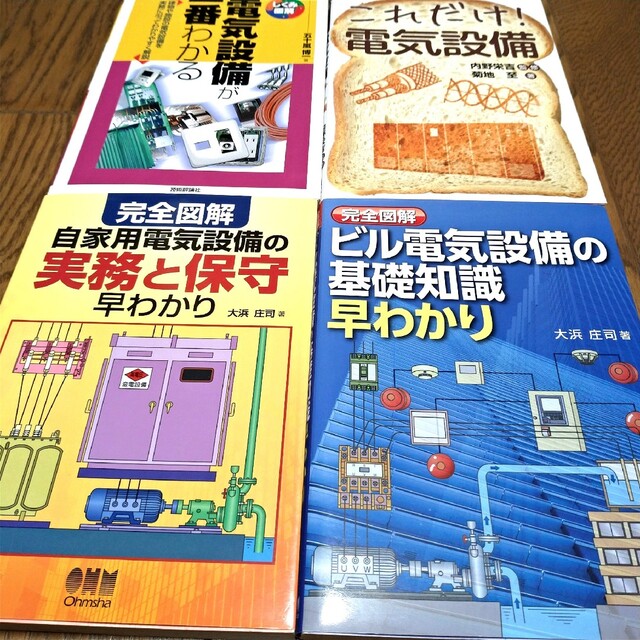 完全図解自家用電気設備の実務と保守早わかり ほか 四冊セット www