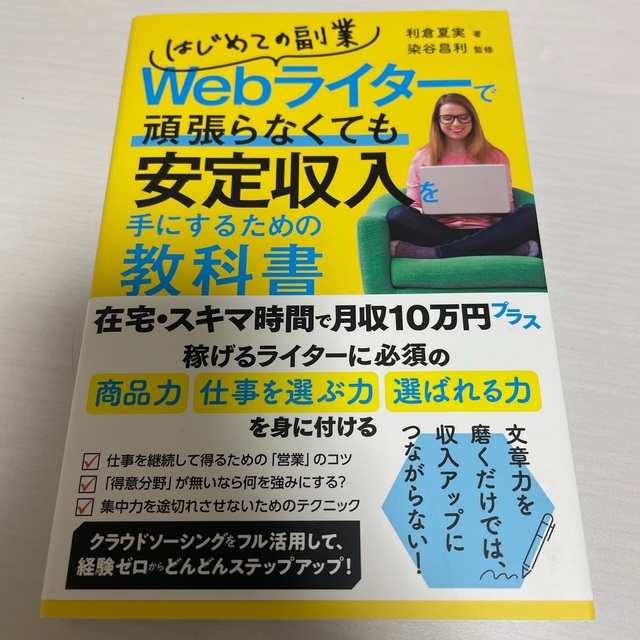 はじめての副業Ｗｅｂライターで頑張らなくても安定収入を手にするための教科書 エンタメ/ホビーの本(ビジネス/経済)の商品写真