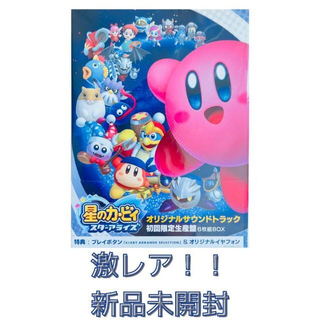 星のカービィ スターアライズ オリジナルサウンドトラック(初回限定生産盤) | フリマアプリ ラクマ 星のカービィ スターアライズ オリジナルサウンドトラック(初回限定生産盤) | フリマアプリ ラクマ