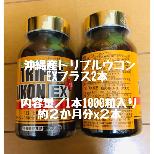 トリプルウコンEXブラスx２本 コスメ/美容のダイエット(ダイエット食品)の商品写真