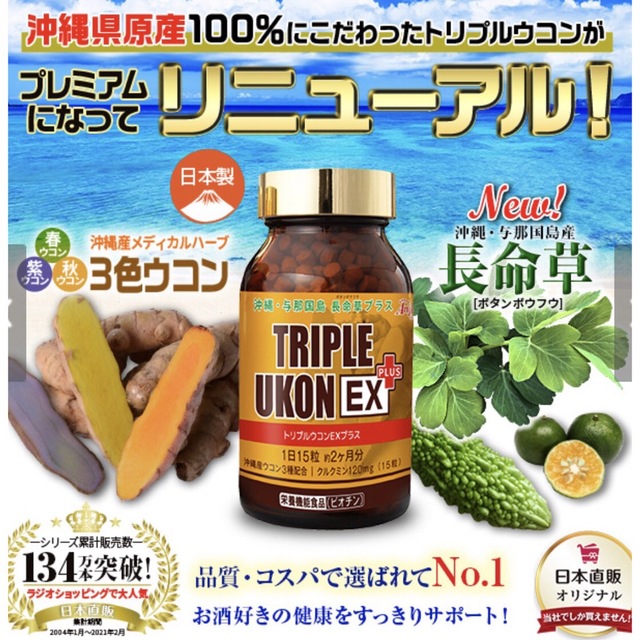 トリプルウコンEXブラスx２本 コスメ/美容のダイエット(ダイエット食品)の商品写真
