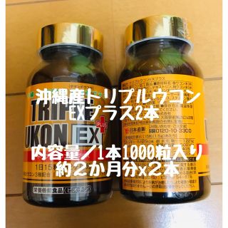 トリプルウコンEXブラスx２本(ダイエット食品)