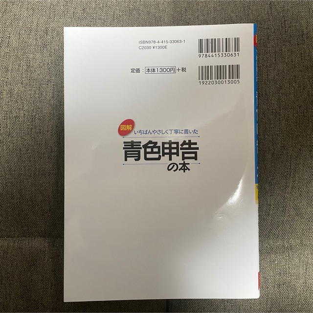 【24h以内発送】図解 いちばんやさしく丁寧に書いた青色申告の本 '22年版 エンタメ/ホビーの本(ビジネス/経済)の商品写真