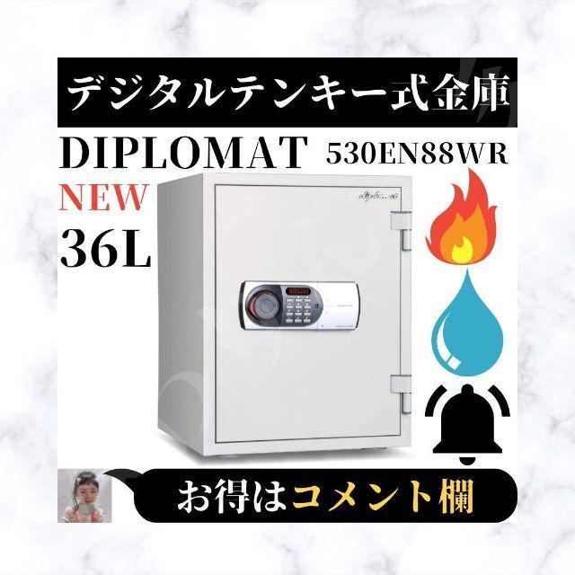 ⭐新品⭐ ディプロマット デジタルテンキー式 金庫 36L 耐火 耐水 白色