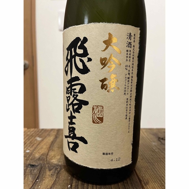 最高峰 飛露喜 最新 令和4年12月 飛露喜 化粧箱入り 食品/飲料/酒の酒(日本酒)の商品写真