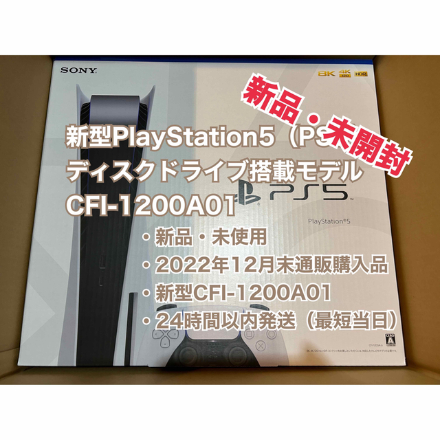 PlayStation - 新型PlayStation5 ディスクドライブ搭載モデル CFI-1200A01