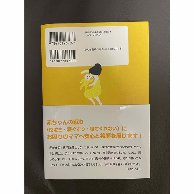 ネントレ　赤ちゃんにもママにも優しい安眠ガイド ０歳からのネンネトレ－ニング エンタメ/ホビーの雑誌(結婚/出産/子育て)の商品写真