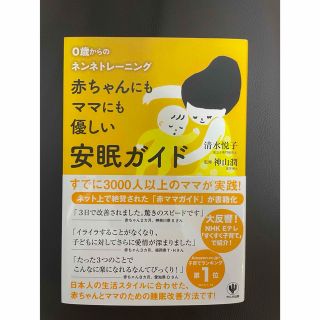 ネントレ　赤ちゃんにもママにも優しい安眠ガイド ０歳からのネンネトレ－ニング(結婚/出産/子育て)