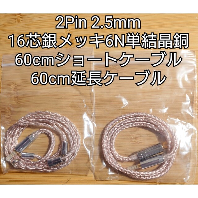 2Pin 2.5mm/16芯銀メッキ6N単結晶銅ケーブル