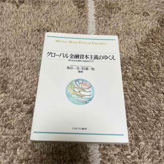 グローバル金融資本主義のゆくえ(ビジネス/経済)