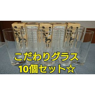 サッポロ(サッポロ)の【訳あり！】サッポロビール 黒ラベル こだわりグラス 10個セット☆(グラス/カップ)