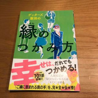 ゲッタ－ズ飯田の縁のつかみ方(趣味/スポーツ/実用)