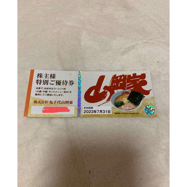 山岡家 優待券 チケットの優待券/割引券(レストラン/食事券)の商品写真