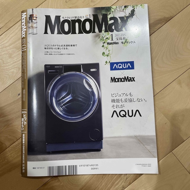 Mono Max (モノ・マックス) 2023年 01月号 エンタメ/ホビーの雑誌(その他)の商品写真