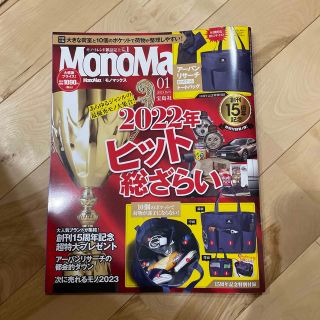 Mono Max (モノ・マックス) 2023年 01月号(その他)