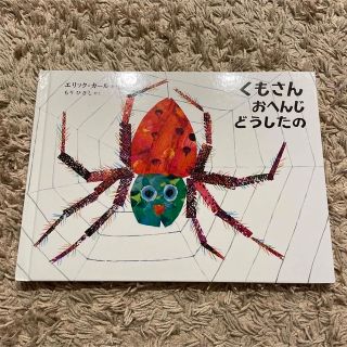 エリックカール(ERIC CARLE)のくもさん おへんじどうしたの?(絵本/児童書)