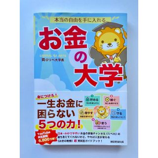 本当の自由を手に入れる　お金の大学(その他)