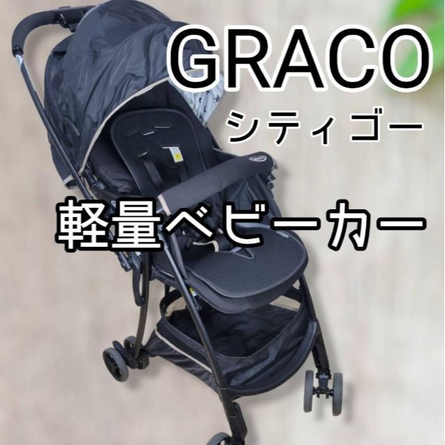 GRACO グレコ 軽量ベビーカー シティゴー ゴールドスター