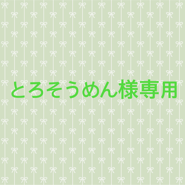 とろそうめん様専用の通販 by ぽん's shop|ラクマ