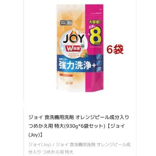 ピーアンドジー(P&G)のジョイ 食洗機用洗剤 オレンジピール成分入り つめかえ用 特大x6(日用品/生活雑貨)