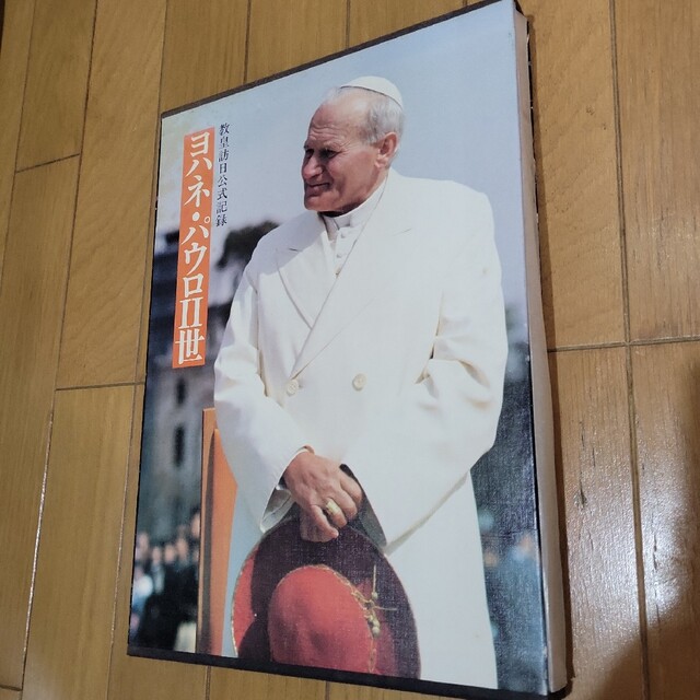 人文/社会ヨハネ・パウロ Ⅱ世 教皇訪日公式記録