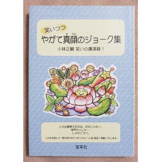 笑いつつやがて真顔のジョーク集   小林正観(人文/社会)