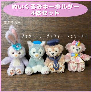 新品 ぬいぐるみ4体セット ダッフィー シェリーメイ オルメル