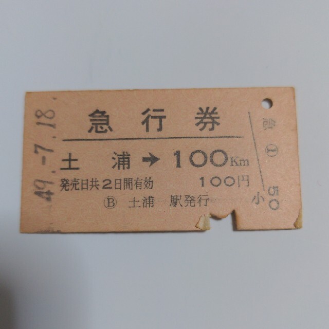 使用済み切符 国鉄 硬券 急行券 土浦の通販 by あやちゃんトラベルs shop|ラクマ 切符国鉄(使用済み)
