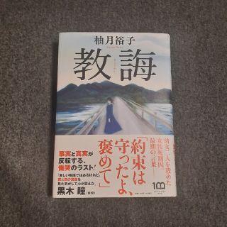 教誨(文学/小説)