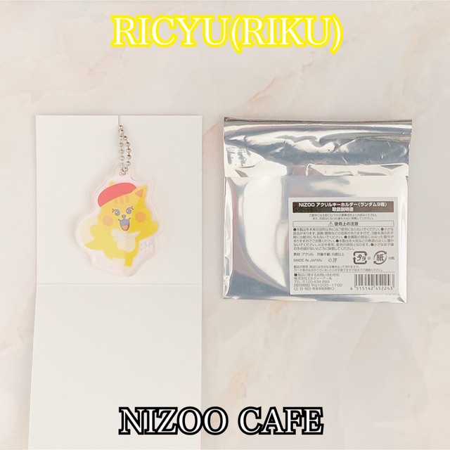 NiziU(ニジュー)のNIZOO CAFE RICYUキーホルダー エンタメ/ホビーのタレントグッズ(アイドルグッズ)の商品写真